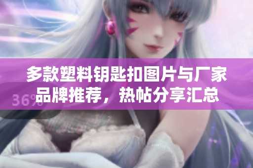 多款塑料钥匙扣图片与厂家品牌推荐，热帖分享汇总