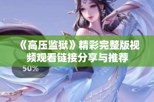 《高压监狱》精彩完整版视频观看链接分享与推荐