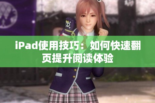 iPad使用技巧：如何快速翻页提升阅读体验