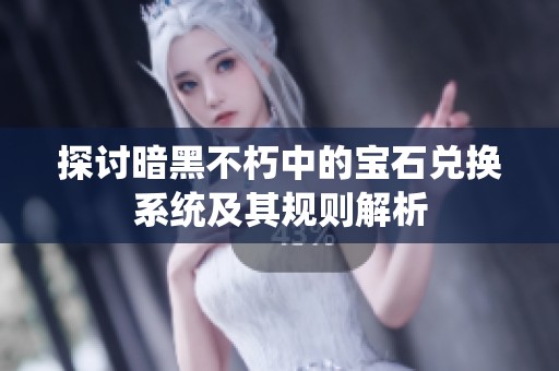 探讨暗黑不朽中的宝石兑换系统及其规则解析