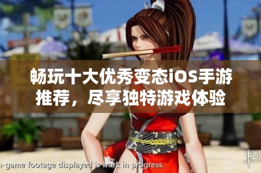 畅玩十大优秀变态iOS手游推荐，尽享独特游戏体验