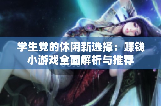 学生党的休闲新选择：赚钱小游戏全面解析与推荐