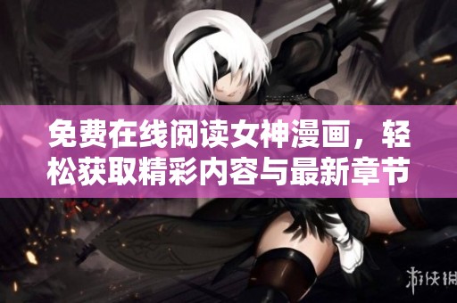 免费在线阅读女神漫画，轻松获取精彩内容与最新章节