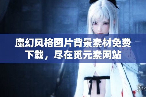 魔幻风格图片背景素材免费下载，尽在觅元素网站
