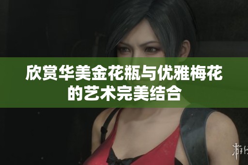 欣赏华美金花瓶与优雅梅花的艺术完美结合