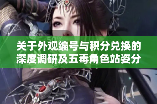 关于外观编号与积分兑换的深度调研及五毒角色站姿分析