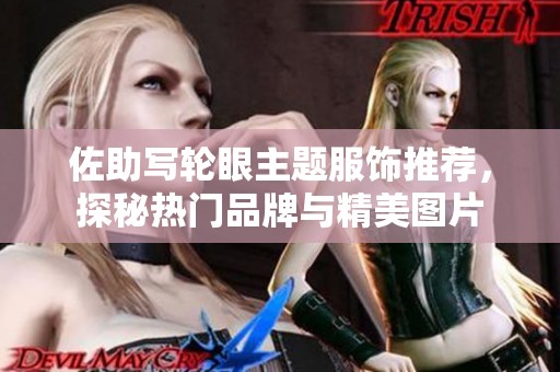 佐助写轮眼主题服饰推荐，探秘热门品牌与精美图片