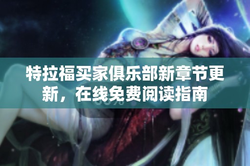 特拉福买家俱乐部新章节更新，在线免费阅读指南