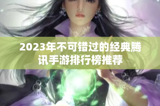 2023年不可错过的经典腾讯手游排行榜推荐