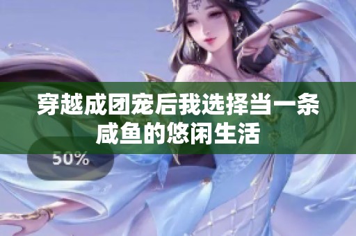 穿越成团宠后我选择当一条咸鱼的悠闲生活