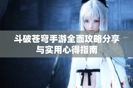 斗破苍穹手游全面攻略分享与实用心得指南