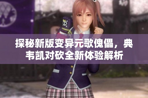 探秘新版变异元歌傀儡，典韦凯对砍全新体验解析