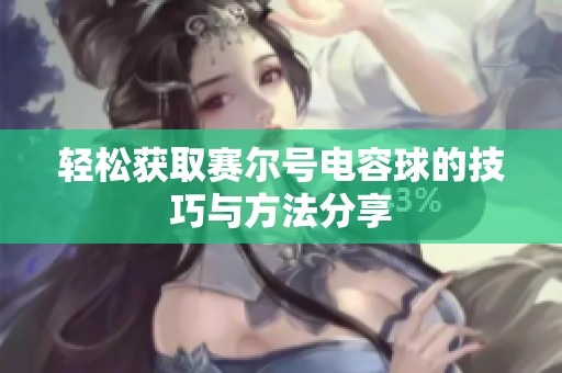 轻松获取赛尔号电容球的技巧与方法分享