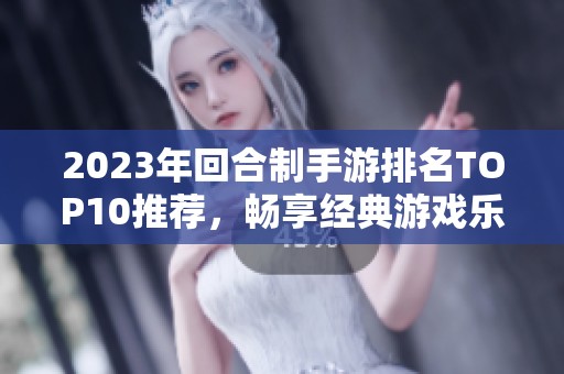 2023年回合制手游排名TOP10推荐，畅享经典游戏乐趣