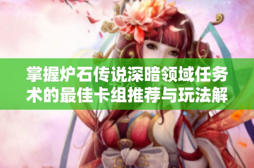 掌握炉石传说深暗领域任务术的最佳卡组推荐与玩法解析