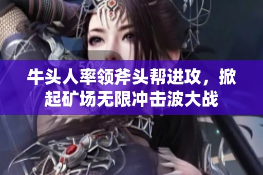 牛头人率领斧头帮进攻，掀起矿场无限冲击波大战
