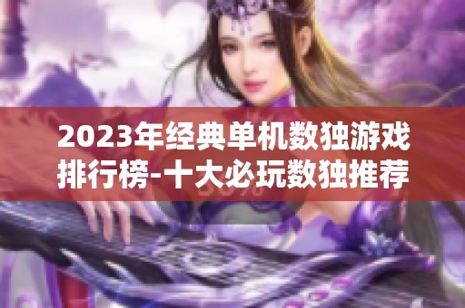 2023年经典单机数独游戏排行榜-十大必玩数独推荐游戏
