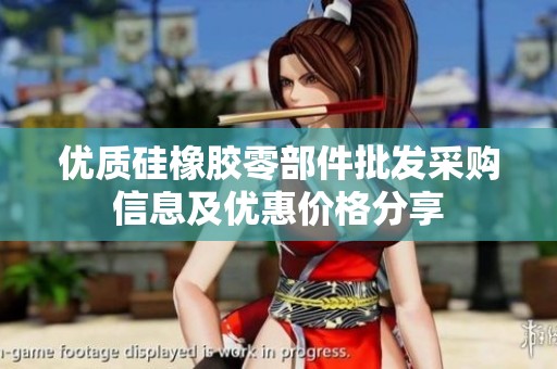 优质硅橡胶零部件批发采购信息及优惠价格分享