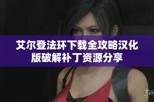 艾尔登法环下载全攻略汉化版破解补丁资源分享