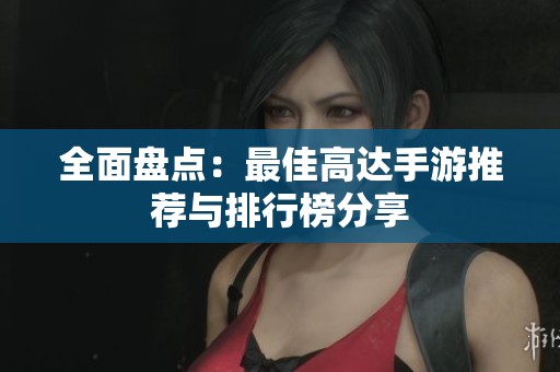 全面盘点：最佳高达手游推荐与排行榜分享