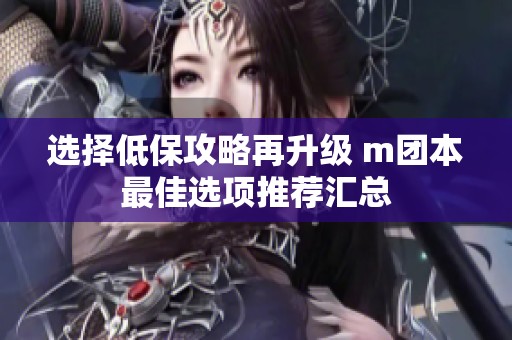 选择低保攻略再升级 m团本最佳选项推荐汇总