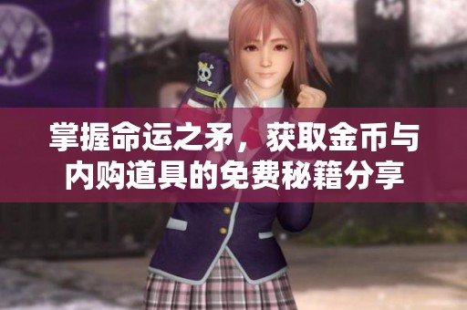 掌握命运之矛，获取金币与内购道具的免费秘籍分享