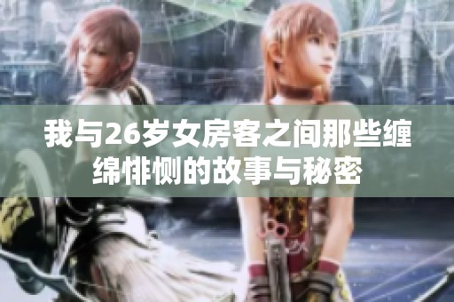 我与26岁女房客之间那些缠绵悱恻的故事与秘密