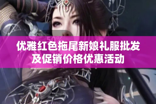 优雅红色拖尾新娘礼服批发及促销价格优惠活动