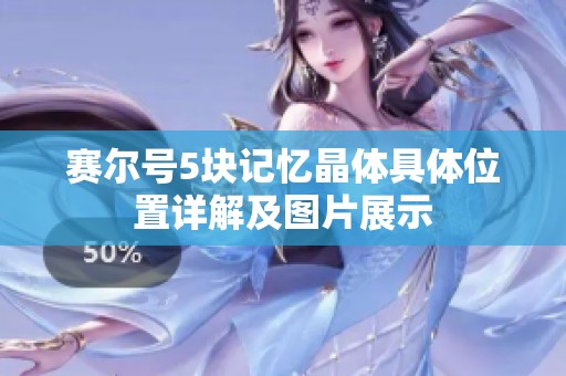 赛尔号5块记忆晶体具体位置详解及图片展示