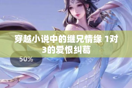 穿越小说中的继兄情缘 1对3的爱恨纠葛