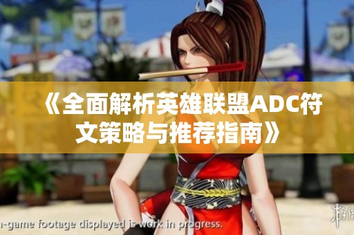 《全面解析英雄联盟ADC符文策略与推荐指南》
