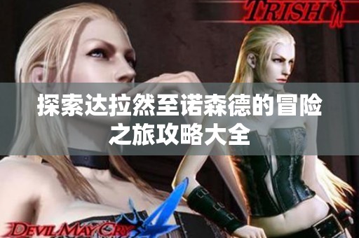 探索达拉然至诺森德的冒险之旅攻略大全