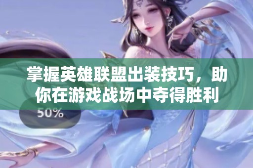 掌握英雄联盟出装技巧，助你在游戏战场中夺得胜利
