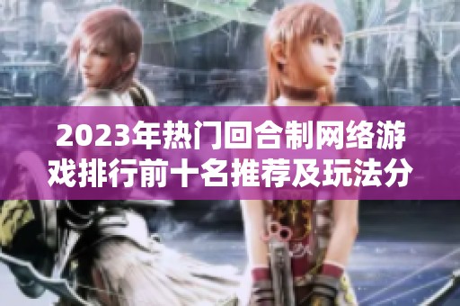 2023年热门回合制网络游戏排行前十名推荐及玩法分析