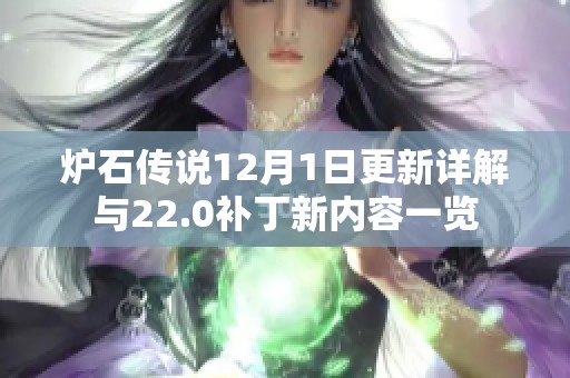 炉石传说12月1日更新详解与22.0补丁新内容一览