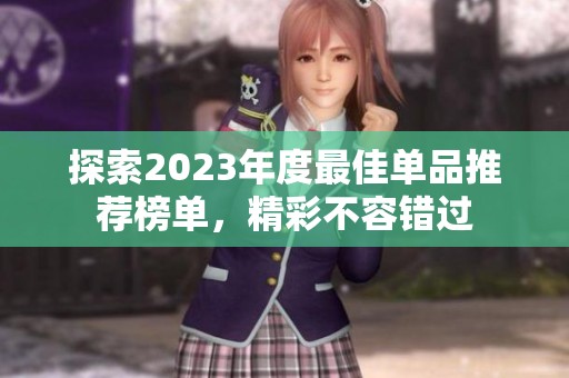探索2023年度最佳单品推荐榜单，精彩不容错过