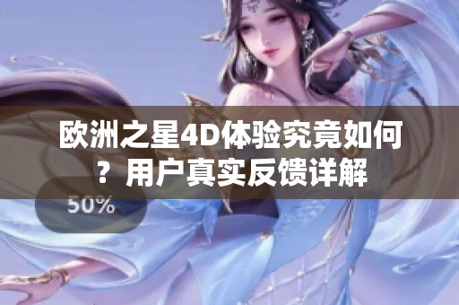 欧洲之星4D体验究竟如何？用户真实反馈详解