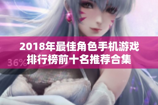 2018年最佳角色手机游戏排行榜前十名推荐合集