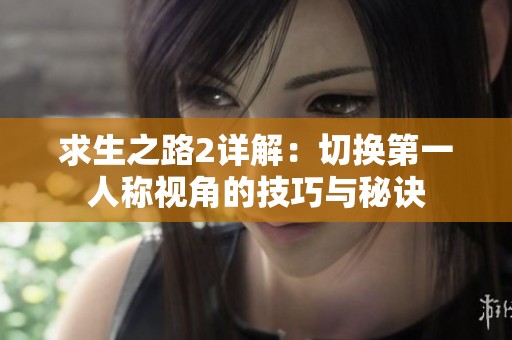 求生之路2详解：切换第一人称视角的技巧与秘诀