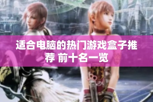 适合电脑的热门游戏盒子推荐 前十名一览