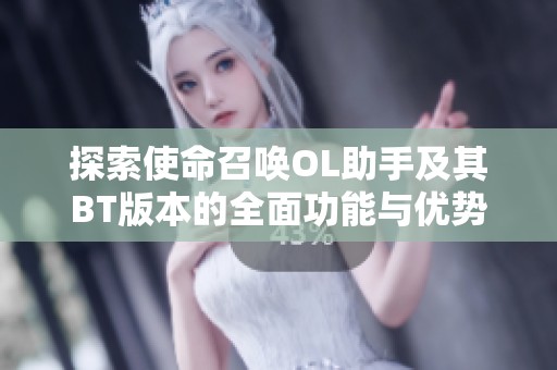 探索使命召唤OL助手及其BT版本的全面功能与优势