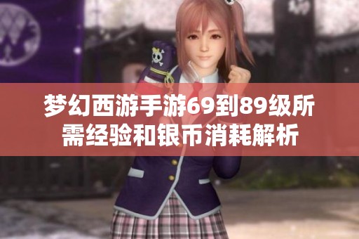 梦幻西游手游69到89级所需经验和银币消耗解析