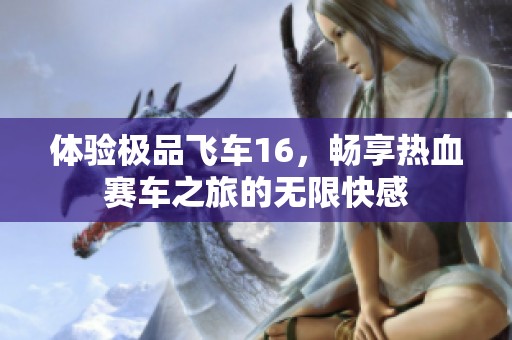 体验极品飞车16，畅享热血赛车之旅的无限快感