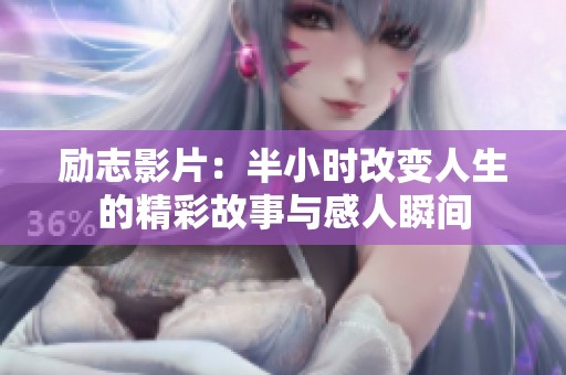 励志影片：半小时改变人生的精彩故事与感人瞬间