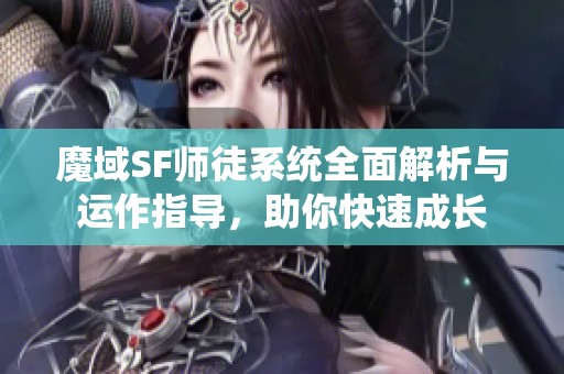 魔域SF师徒系统全面解析与运作指导，助你快速成长