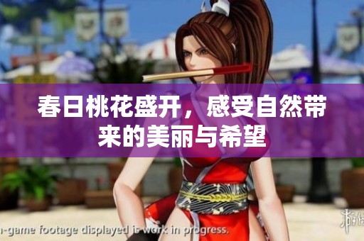 春日桃花盛开，感受自然带来的美丽与希望