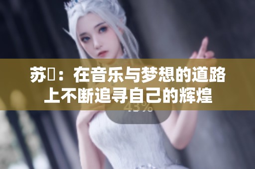 苏玥：在音乐与梦想的道路上不断追寻自己的辉煌
