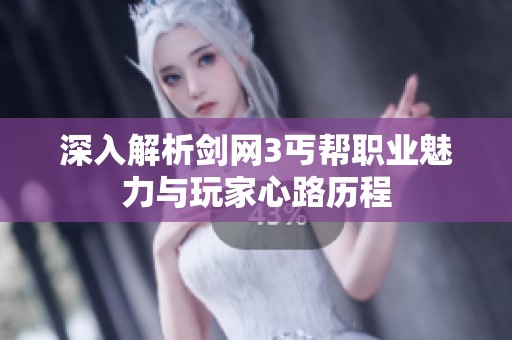 深入解析剑网3丐帮职业魅力与玩家心路历程