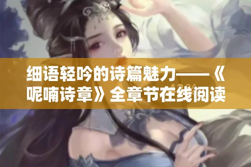 细语轻吟的诗篇魅力——《呢喃诗章》全章节在线阅读