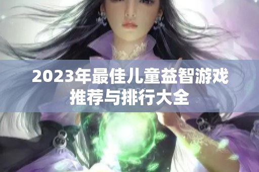 2023年最佳儿童益智游戏推荐与排行大全